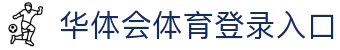 华体会(hth)·官方网站-登录入口
